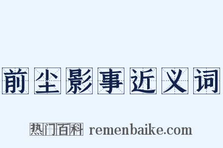 前尘影事近义词是什么意思的图片